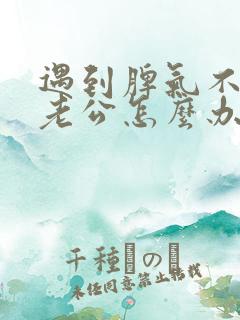 遇到脾气不好的老公怎么办