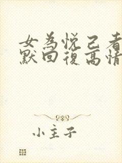 女为悦己者容幽默回复高情商