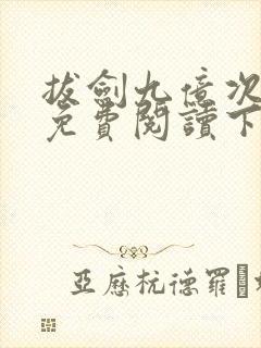 拔剑九亿次漫画免费阅读下拉式在线全集