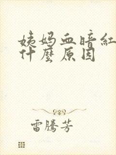 姨妈血暗红色是什么原因