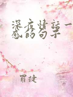 深夜情话一段伤感的句子