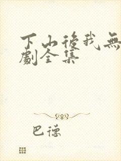 下山后我无敌短剧全集