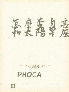 怎么查月亮星座和太阳星座