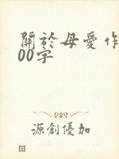 关于母爱作文600字