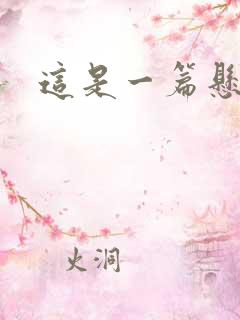 这是一篇悬疑文