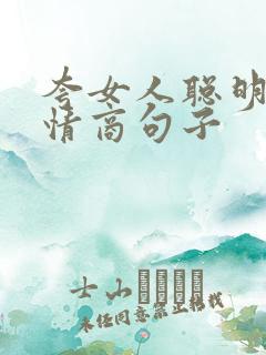 夸女人聪明的高情商句子