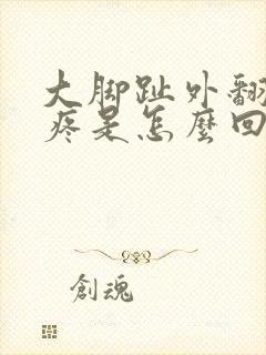 大脚趾外翻关节疼是怎么回事