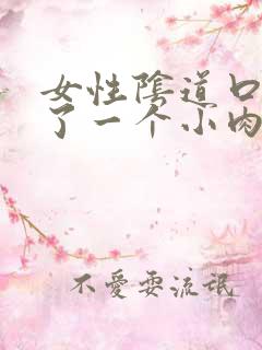 女性阴道口边起了一个小肉疙瘩