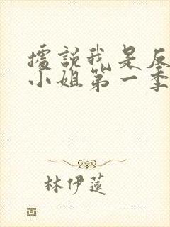 据说我是反派大小姐第一季