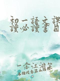 初一语文课外阅读必读书目