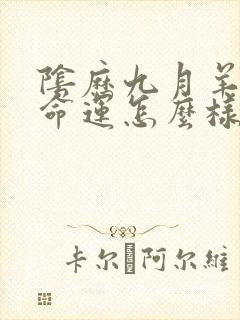 阴历九月羊女的命运怎么样