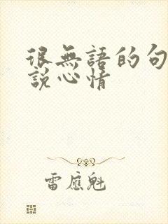 很无语的句子说说心情