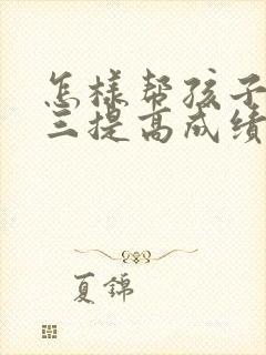 怎样帮孩子在高三提高成绩