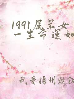 1991属羊女一生命运如何