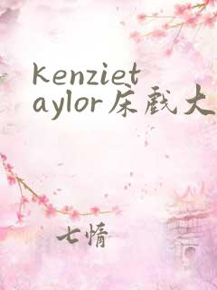 kenzietaylor床戏大尺度