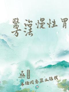 医治慢性胃炎的方法