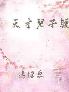 天才儿子腹黑爹