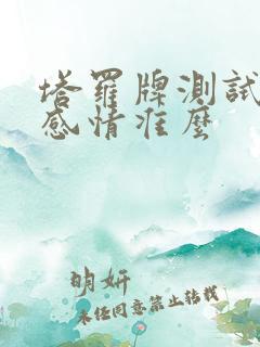 塔罗牌测试近期感情准么