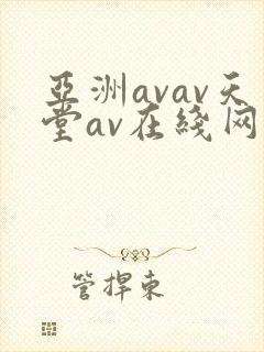 亚洲avav天堂av在线网毛片