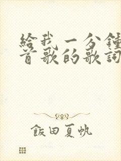 给我一分钟是哪首歌的歌词