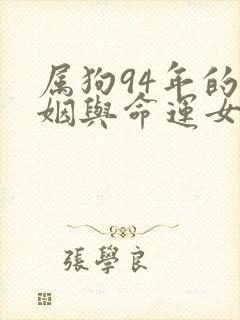 属狗94年的婚姻与命运女生