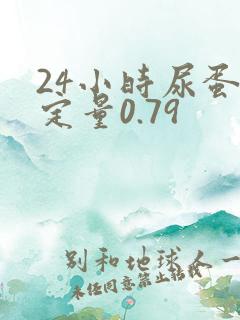 24小时尿蛋白定量0.79