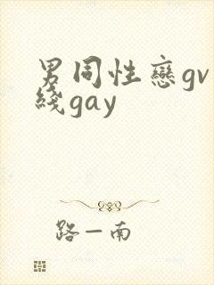 男同性恋gv在线gay