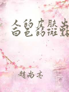 人的皮肤出现了白色的斑点