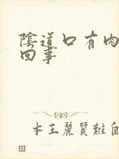 阴道口有肉刺咋回事