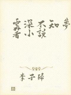 云深不知梦的原著小说