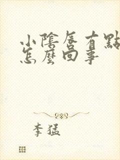 小阴唇有点黑是怎么回事