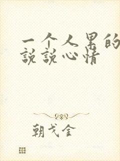 一个人累的句子说说心情