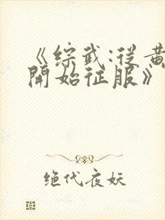 《综武:从黄蓉开始征服》