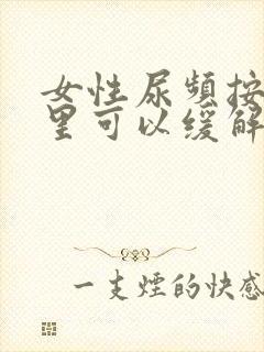 女性尿频按摩哪里可以缓解