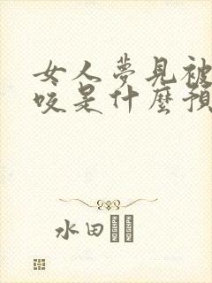 女人梦见被猫抓咬是什么预兆