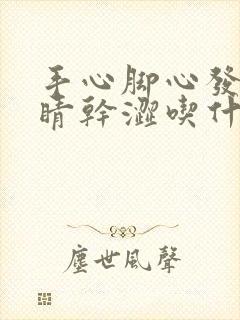 手心脚心发热眼睛干涩吃什么药好呢