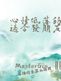 心情低落的句子适合发朋友圈图片