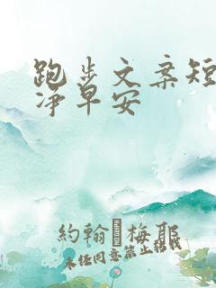 跑步文案短句干净早安