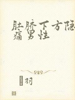 肚脐下方隐隐作痛男性