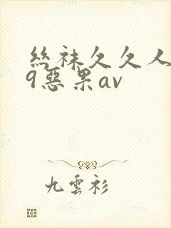 丝袜久久人妻99恶果av