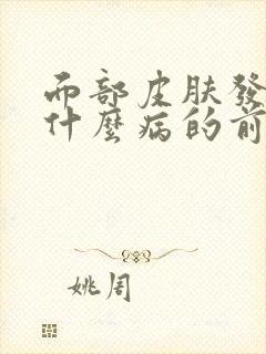 面部皮肤发黑是什么病的前兆