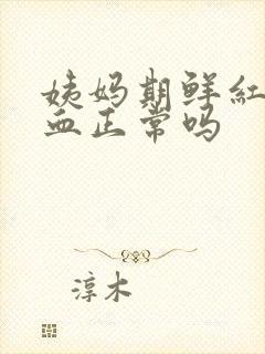 姨妈期鲜红色的血正常吗