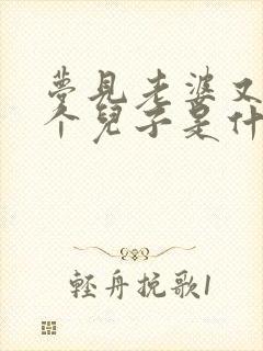 梦见老婆又生了个儿子是什么预兆