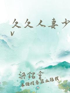 久久人妻少妇av