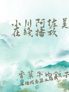 小川阿佐美av在线播放