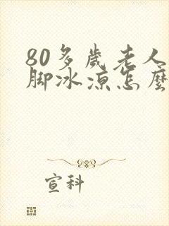 80多岁老人手脚冰凉怎么改善