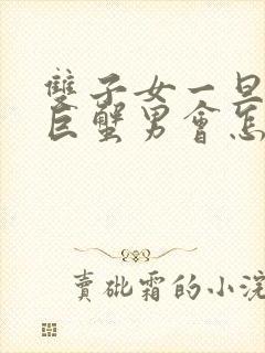 双子女一旦睡过巨蟹男会怎样