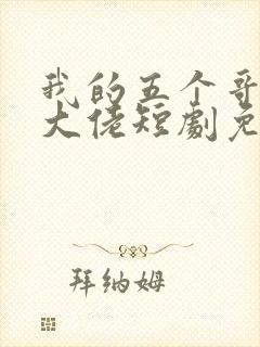 我的五个哥哥是大佬短剧免费观看