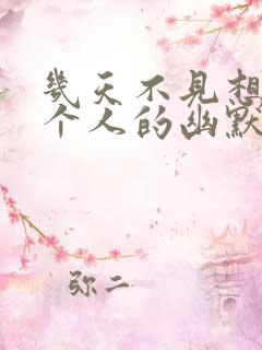 几天不见想念一个人的幽默句子