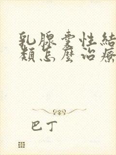 乳腺囊性结节2类怎么治疗